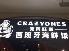 门面-CRAZYONES克芮旺斯西班牙餐厅(苏州中心店)