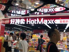 -好特卖HotMaxx(杭州滨江宝龙城店)