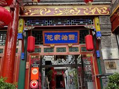 -花家怡园(四合院总店)