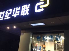 -世纪联华(杭州新塘路店)