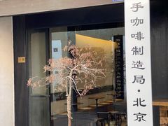 门面-Metal hands·铁手咖啡