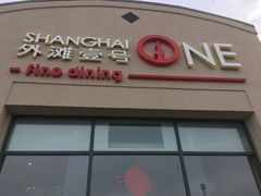 -外滩一号(Shanghai ONE Fine Dining)
