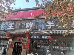 -王婶手擀面(灵寿店)