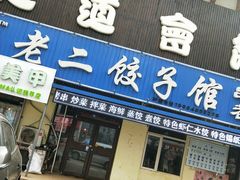 门面-范老二肉串饺子馆(中街店)
