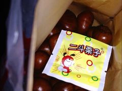 糖炒栗子-二斗栗子(西湖道店)