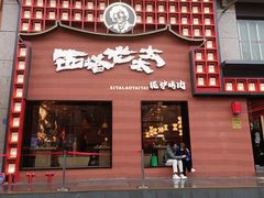 门面-西塔老太太泥炉烤肉(杭州首店)