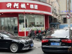 -许阿姨糕团店(南京总店)
