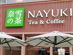 门面-奈雪的茶(时代天街店)