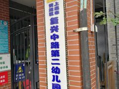 -复兴中路第二幼儿园