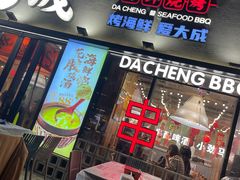 -大成海鲜烧烤·小龙虾(七宝店)