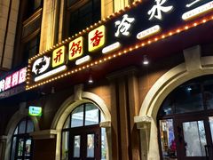 -新疆风味冷水鱼庄(友谊峰路店)
