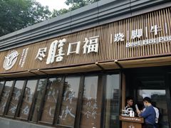 门面-盡膳口福·百年汤方火锅(科华北路店)
