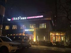 -食欲老院子荆芥疙瘩汤(经五路店)