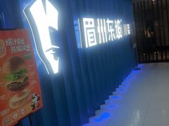 -眉州东坡(华联万柳店)