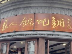 -长人馄饨铺(解放街店)