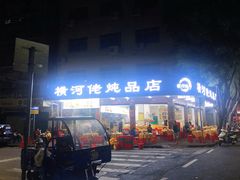 门面-横河佬炖品店(罗阳一路老店)
