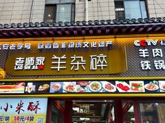 -老师家羊杂碎(延安总店)