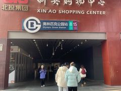 -新奥购物中心