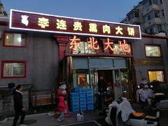 门面-李连贵熏肉大饼(天通苑店)