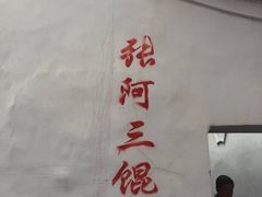 -张阿三馄饨店