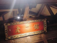 -北京老铺烤鸭(老城根店)