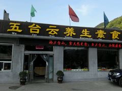 android_upload_pic-天天向上素食餐厅(五台山店)