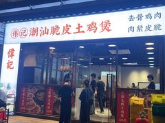 -禄婶鸡煲·打边炉
