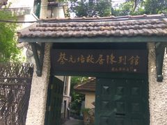 -上海蔡元培故居陈列馆