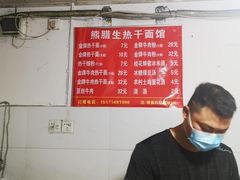 -熊腊生热干面馆(宝丰店)
