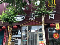 门面-驴百味(赵县店)