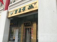 -东来顺饭庄(金泉广场店)