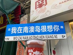 -南澳岛打卡果汁冰公司