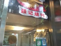 门面-聂记粤菜馆(鼓西路店)
