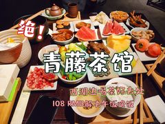 -青藤茶馆(南山路店)