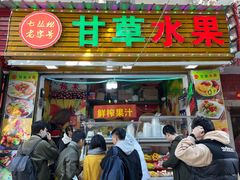 门面-老炳·七丛松甘草水果