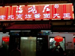 门面-海碗居(牡丹园店)