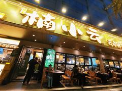 -楠小云·云南鲜菌·鲜牛自助火锅(九眼桥店)