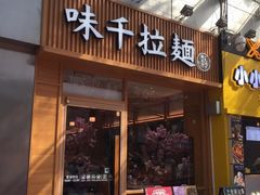 门面-味千拉面(惠州淡水嘉信茂广场分店)