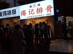 门面-傅强排骨(成都总店)