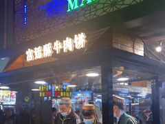 门面-蕃坊酥小蒙牛肉饼(怀远市场店)