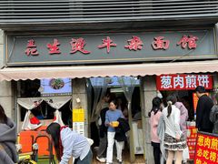 -王记生烫牛杂面馆(兰陵路店)