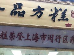 -一品方糕专卖店