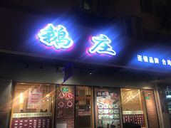 冻顶茶鹅-鹅庄·台湾美食(七宝店)