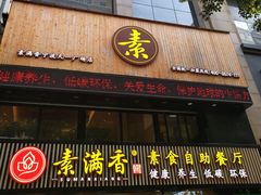 -素满香·Vegan食养自助(天一广场店)