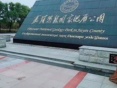 -嘉荫恐龙国家地质公园