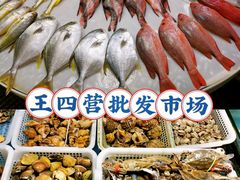 -王四营海鲜市场