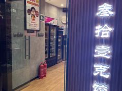 -叁拾壹克饺子·东北菜(国贸店)
