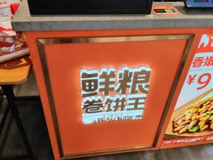 -鲜粮卷饼王(小白楼店)