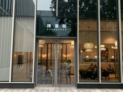 门面-EVERNAKED裸蛋糕(SOHO天山店)