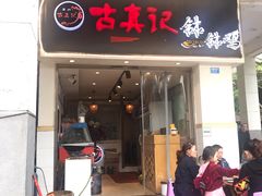 门面-古真记钵钵鸡(老公园店)